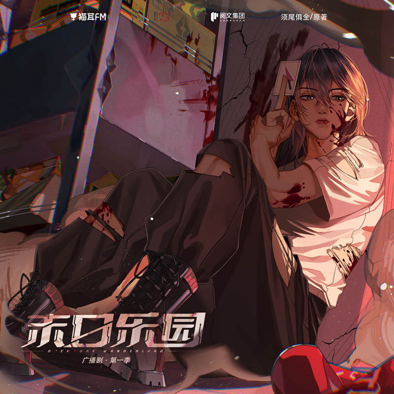 广播剧《末日乐园》第一季资源在线收听完整版花间