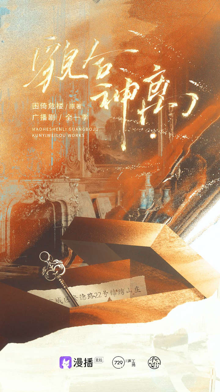 广播剧《貌合神离》全一季资源完整版（刘琮x张福正）花间