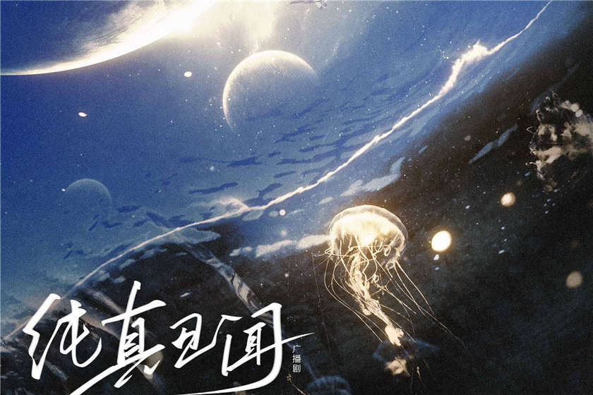 by卡比丘《纯真丑闻》广播剧全一季未删减完整版花间资源下载