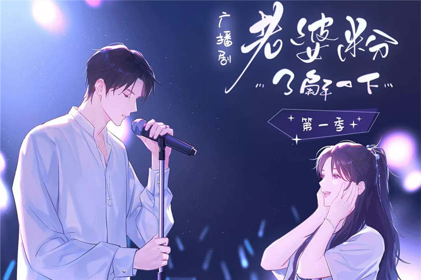 老婆粉了解一下广播剧资源花间mp3下载bg广播剧