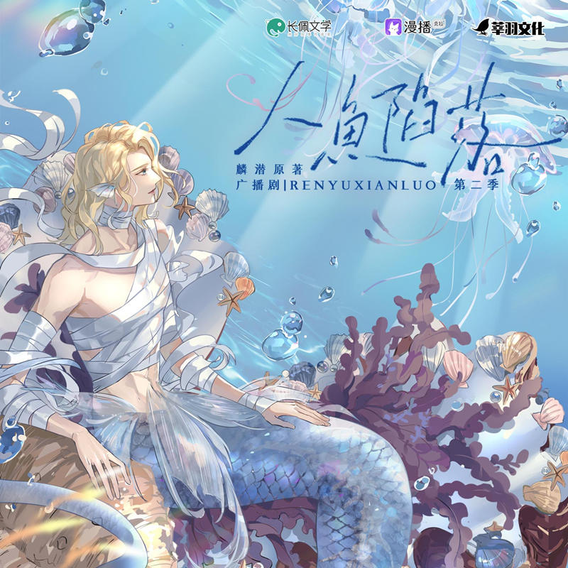 ABO广播剧《人鱼陷落》第二季资源花间完整版免费听