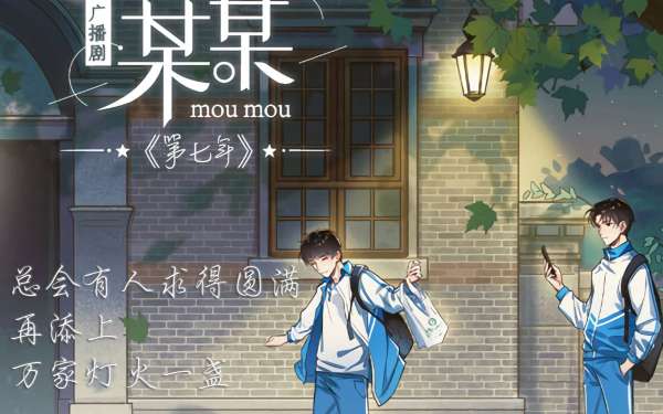 某某广播剧1-2季完整版资源花间分享-某某广播剧免费听全集