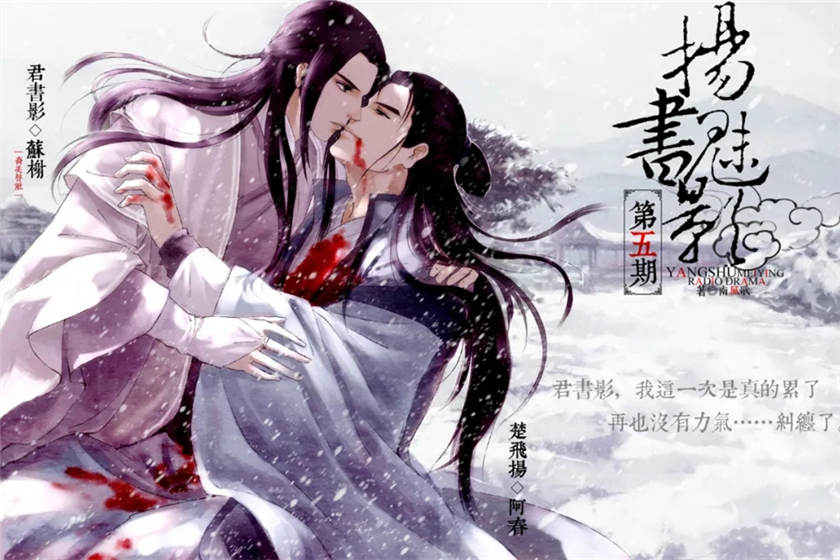 耽美广播剧《扬书魅影》全五期完整版未删减全集花间资源下载