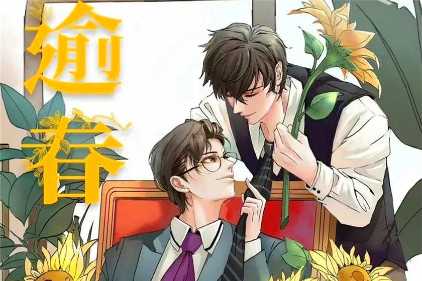 逾春