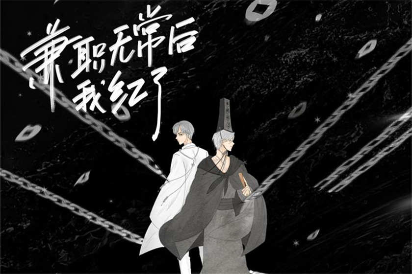 兼职无常后我红了有声剧花间资源广播剧下载网易云