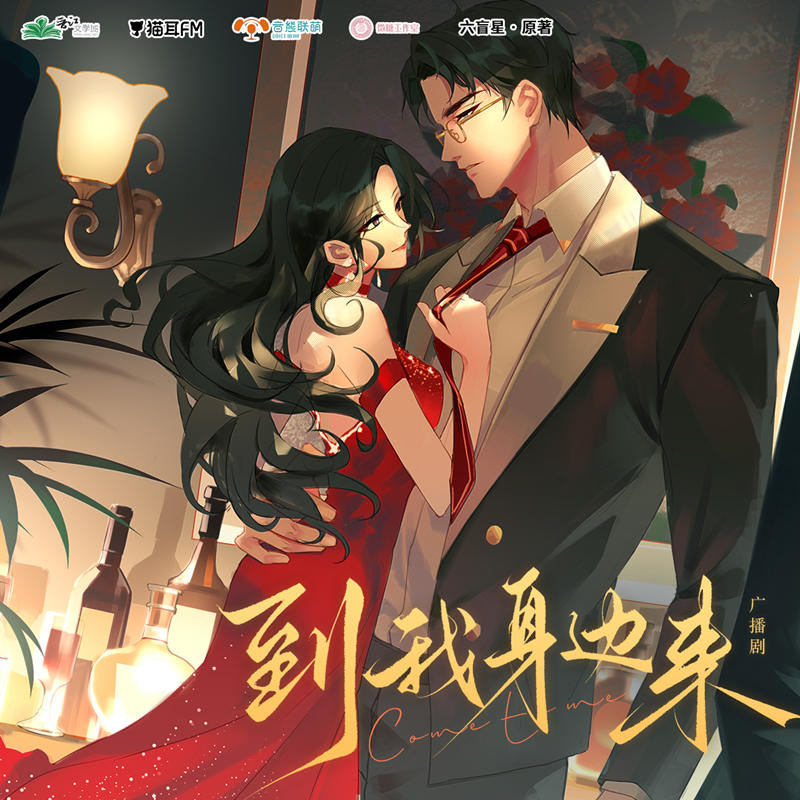 到我身边来