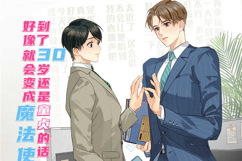 广播剧《到了30岁还是童贞的话，好像就会变成魔法使》免费听花间资源下载