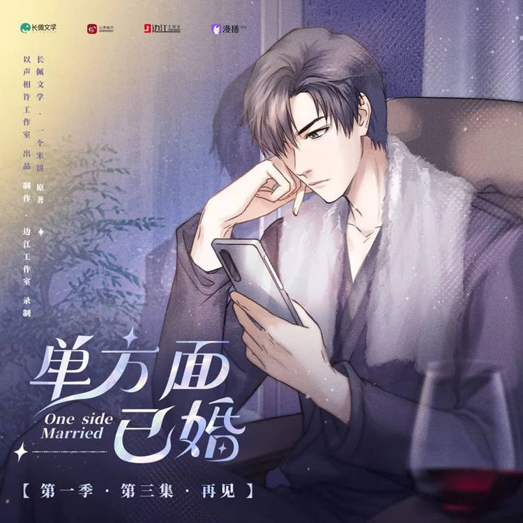 广播剧《单方面已婚》第一季免费听未删减版资源花间