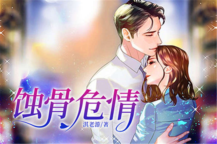 蚀骨危情