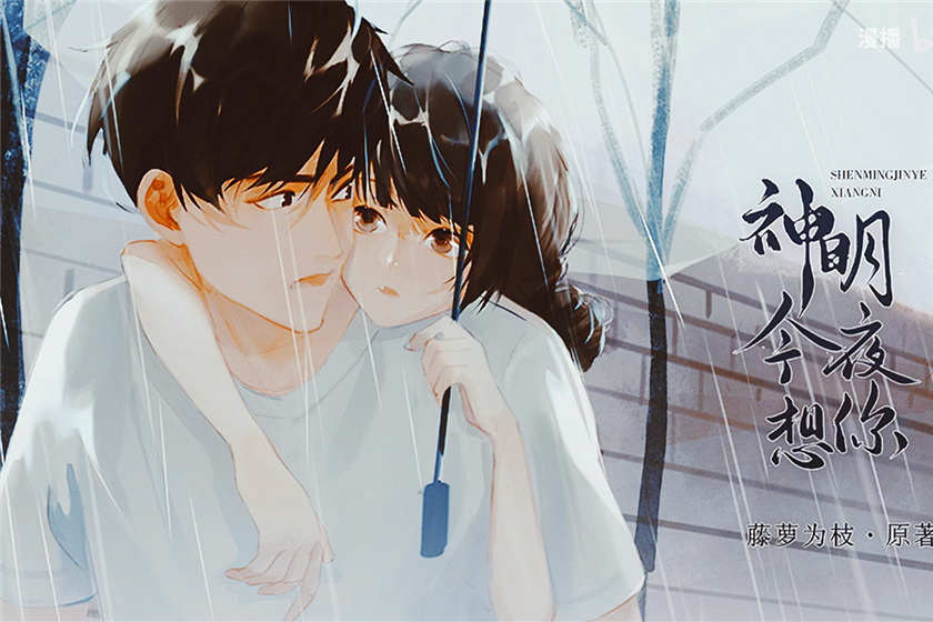 神明今夜想你