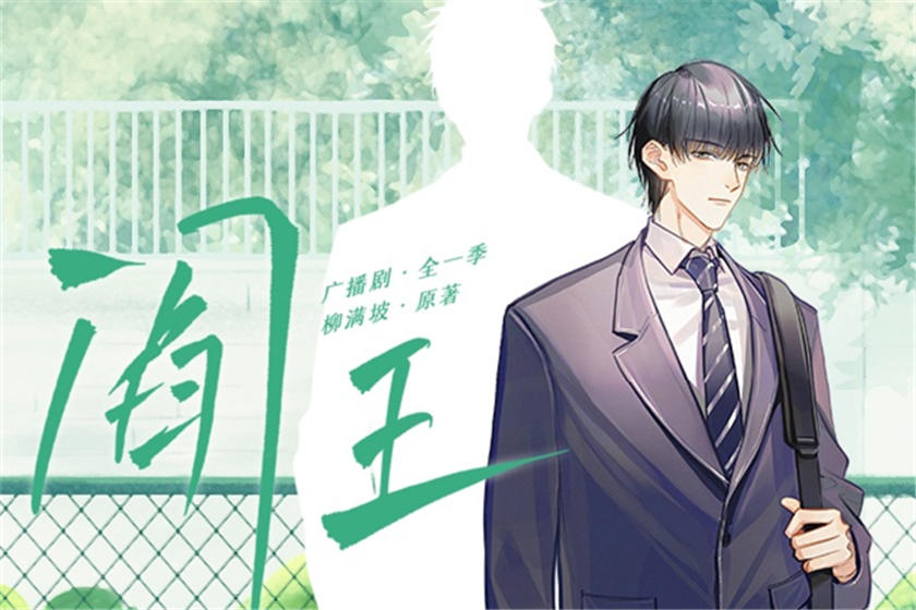 by柳满坡《阎王》漫播广播剧全集免费听花间资源下载