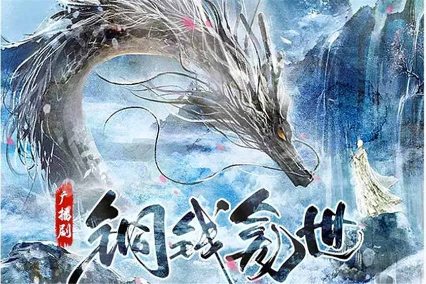 铜钱龛世广播剧花间资源1-2季合集打包mp3下载