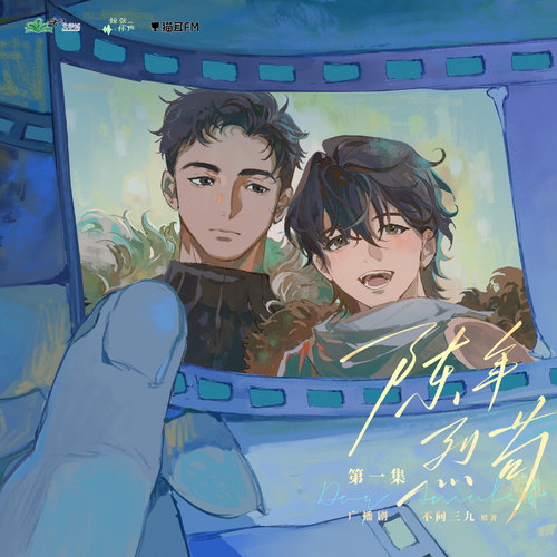 《陈年烈苟》广播剧第二季全集mp3资源免费在线收听花间花间分享