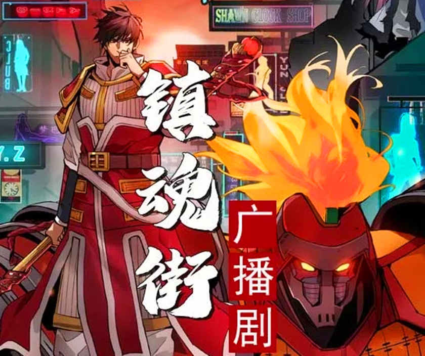 镇魂街广播剧第二季免费收听全集花间mp3资源下载
