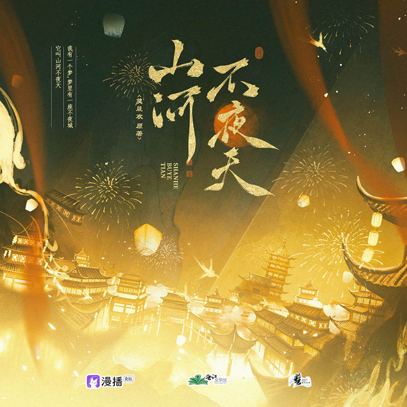 莫晨欢《山河不夜天》广播剧第一季资源完整版花间在线收听