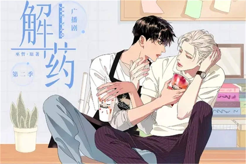 解药