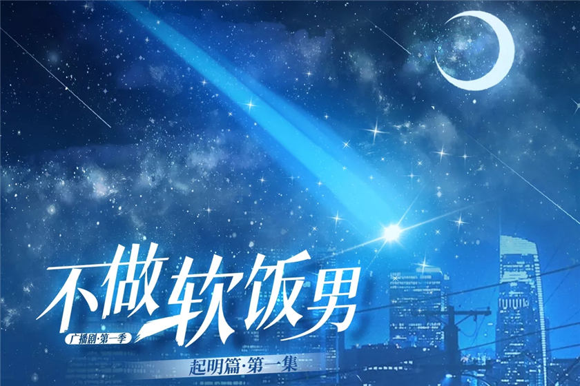不做软饭男