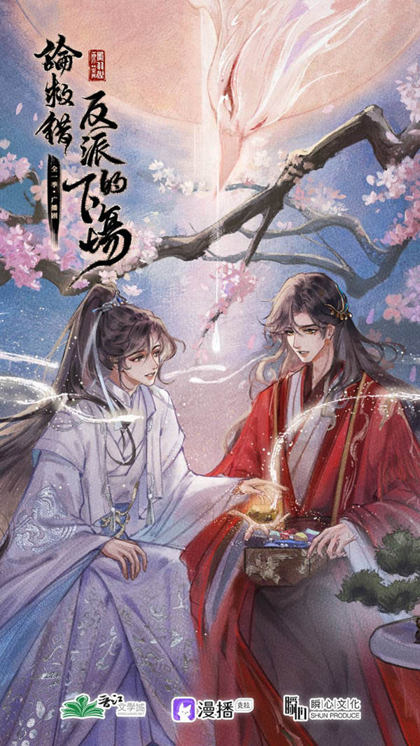 广播剧《论救错反派的下场》全一季免费听未删减花间地址