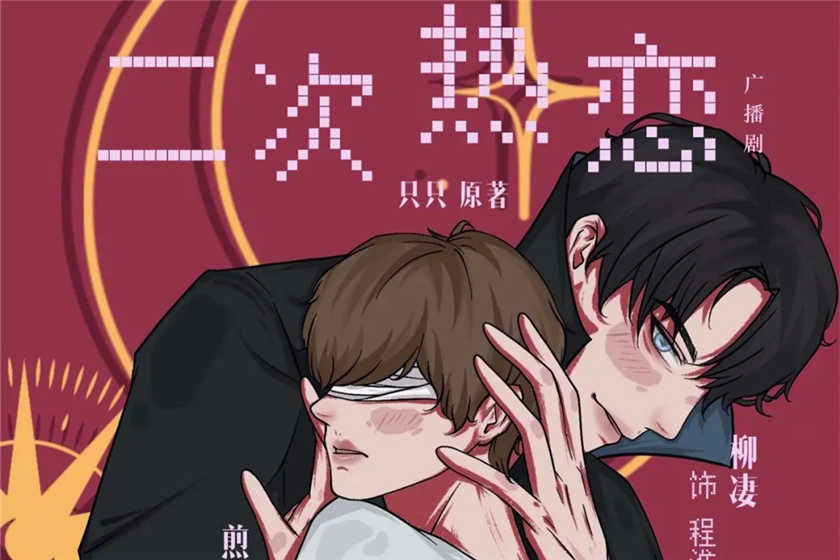 二次热恋