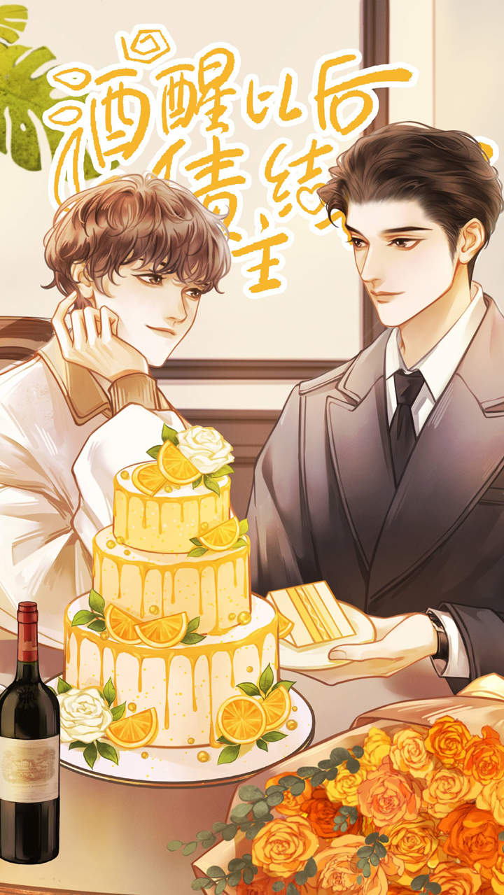 酒醒以后和债主结婚了