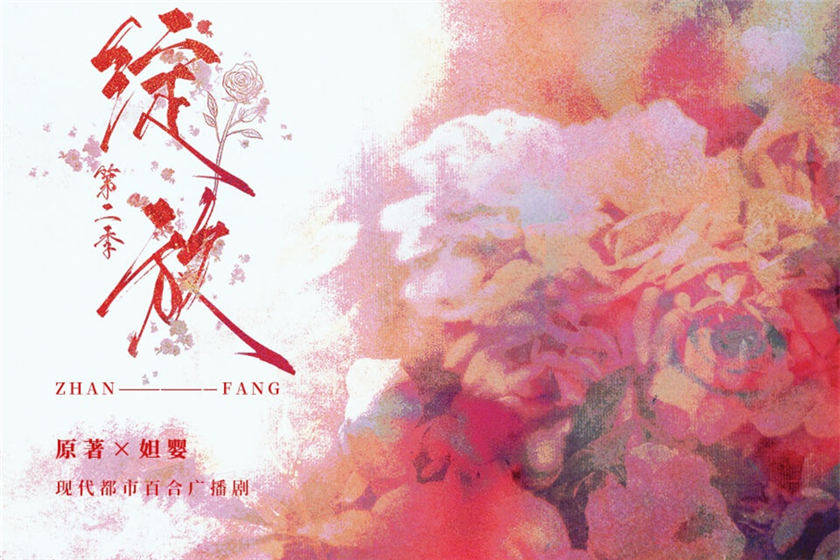 广播剧《绽放》第二季（全两季）完整版在线收听花间花间
