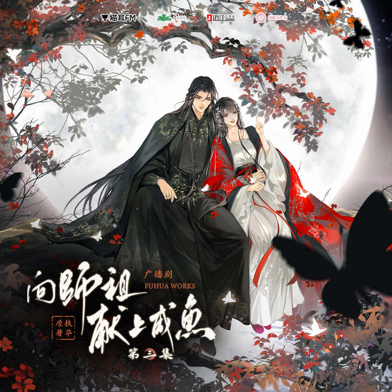 向师祖献上咸鱼