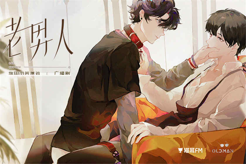 老男人