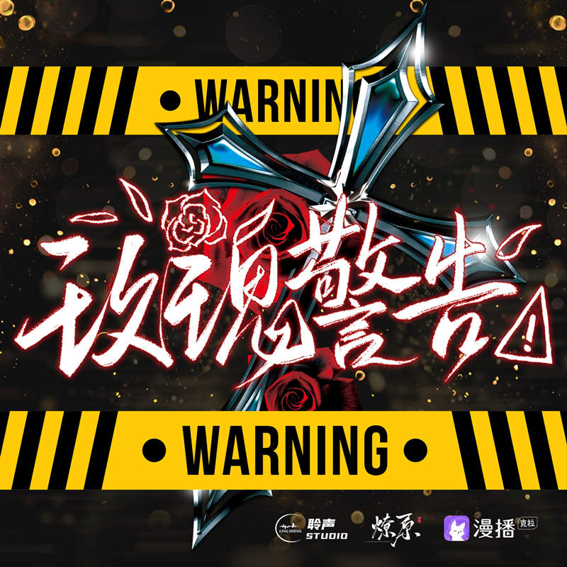 玫瑰警告