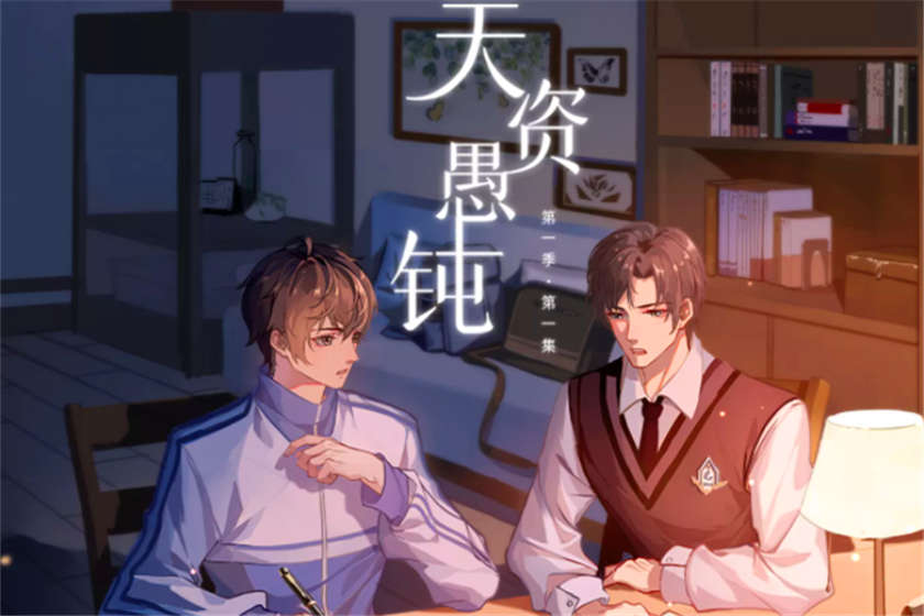 天资愚钝广播剧资源_天资愚钝广播剧花间免费下载链接