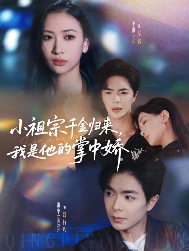 小祖宗千金归来，我是他的掌中娇