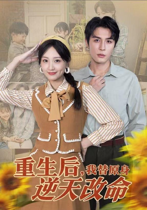 重生后，我替原身逆天改命