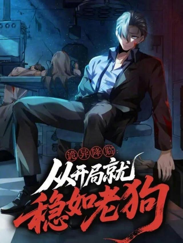 诡异降临：从开局就稳如老狗