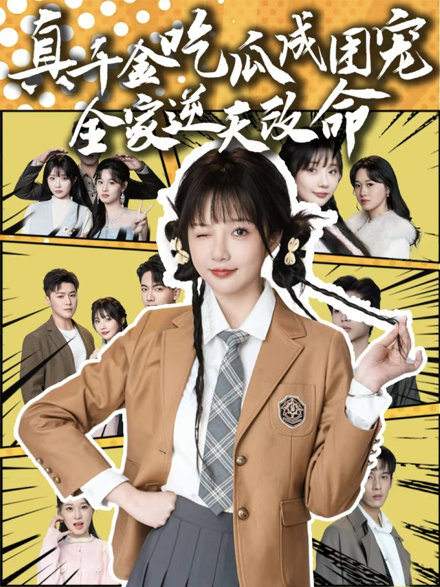 真千金吃瓜成团宠全家逆天改命