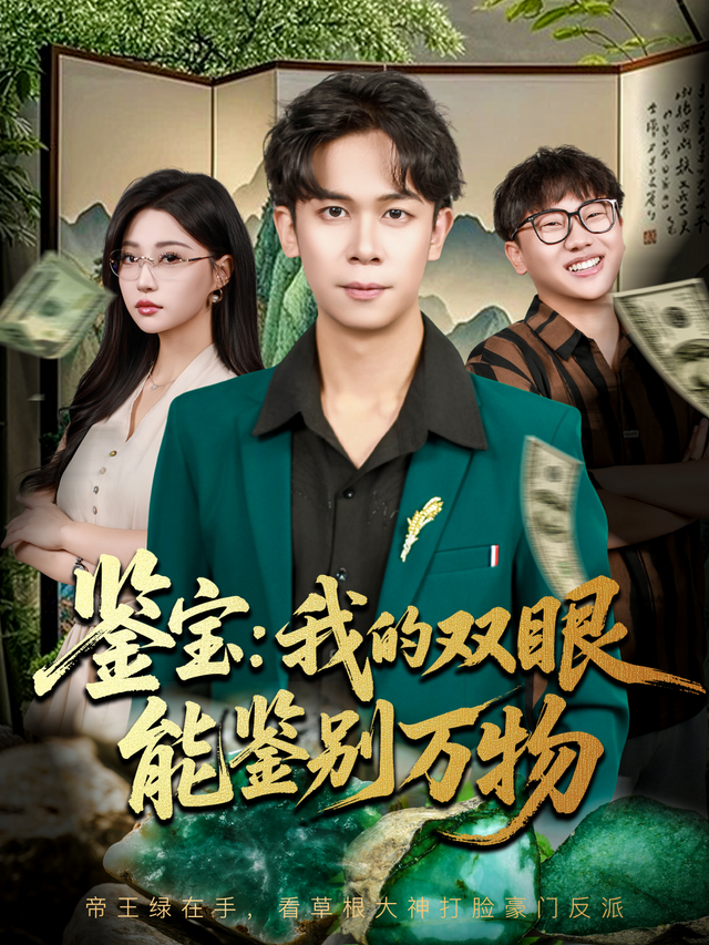 鉴宝：我的双眼能鉴别万物