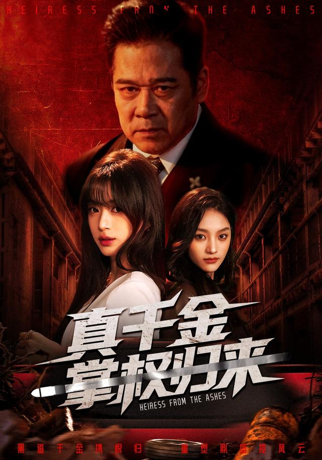 真千金掌权归来