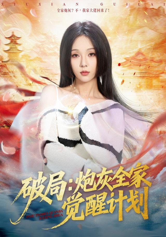 破局：炮灰全家觉醒计划