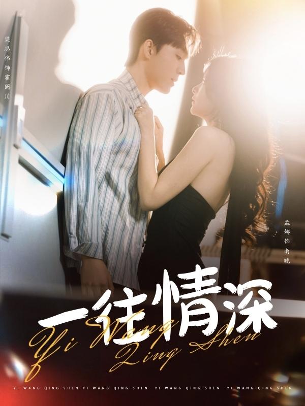 一往情深