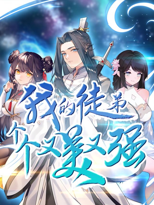 我的徒弟个个又美又强