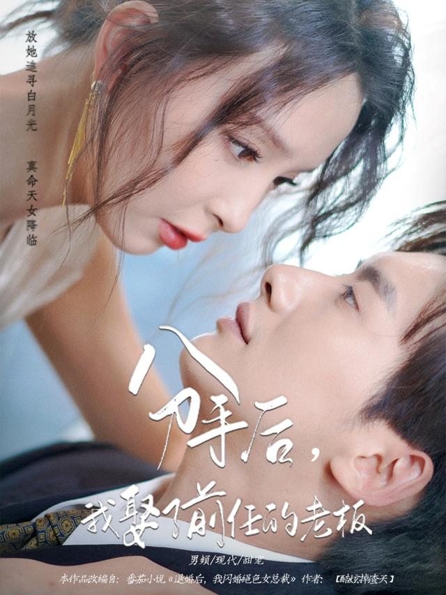 分手后，我娶了前任的老板