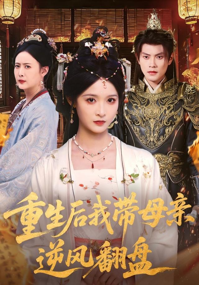 重生后我带母亲逆风翻盘