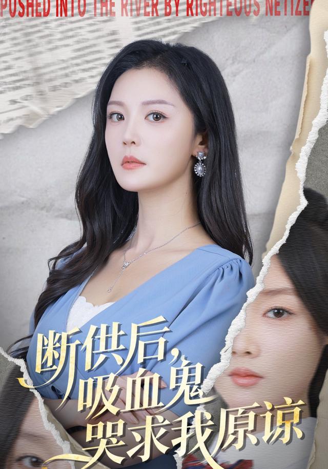 断供后，吸血鬼哭求我原谅