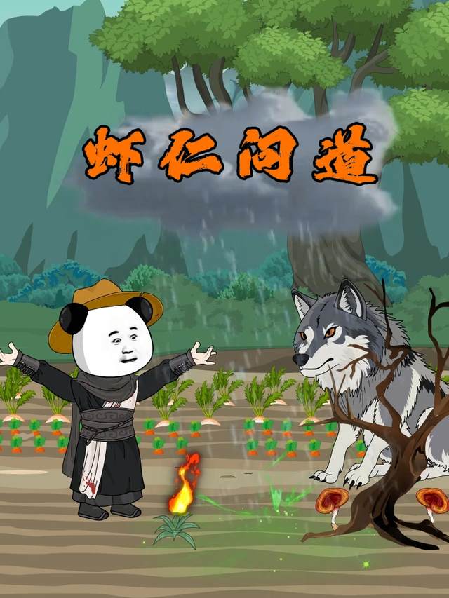 虾仁问道
