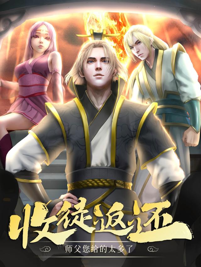 收徒返还：师父您给的太多了