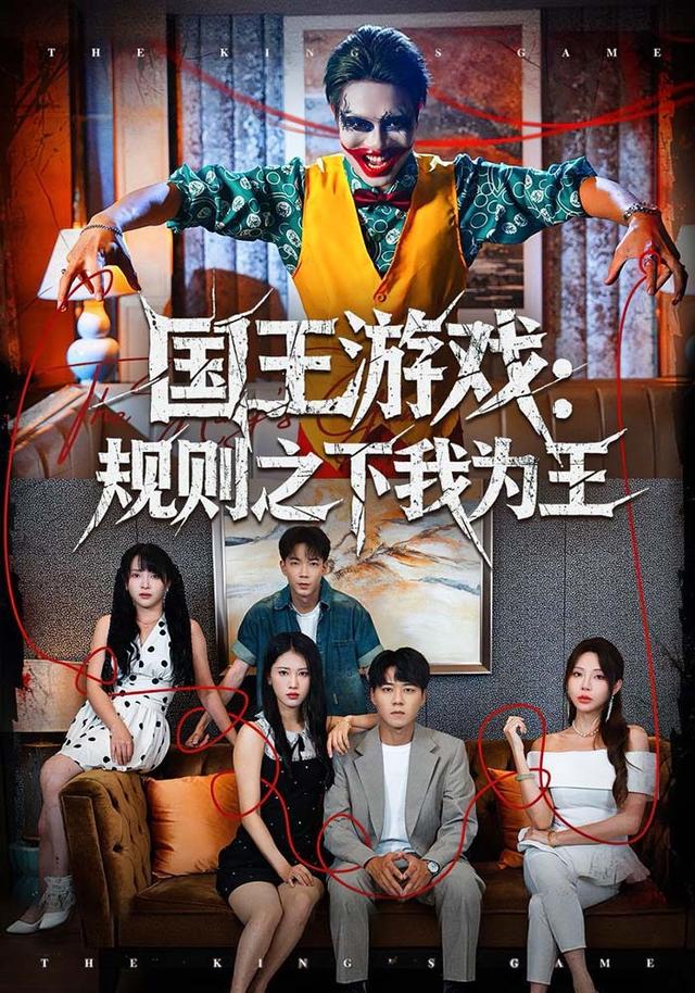国王游戏：规则之下我为王