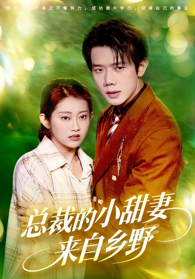 总裁的小甜妻来自乡野