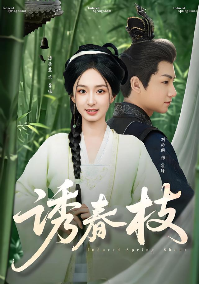 诱春枝